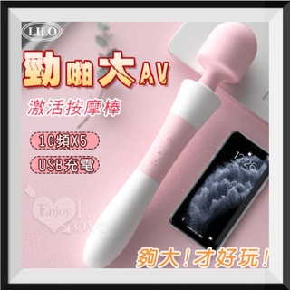 電動按摩棒 AV棒 LILO 來樂 勁啪大AV 10頻X5潮吹專用超強震AV電動按摩棒 AV女優棒 震動棒 高潮自慰器