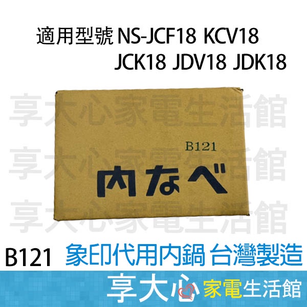 象印 台製內鍋 B121 適用型號：NS-JCF18/JCV18/JCK18/JDV18/JDK18
