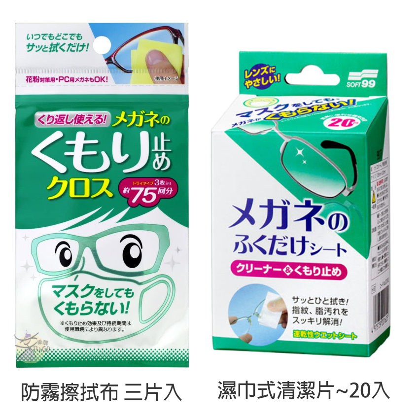 SOFT99 眼鏡防霧擦拭布 / 濕巾式眼鏡清潔片 【樂購RAGO】 日本製