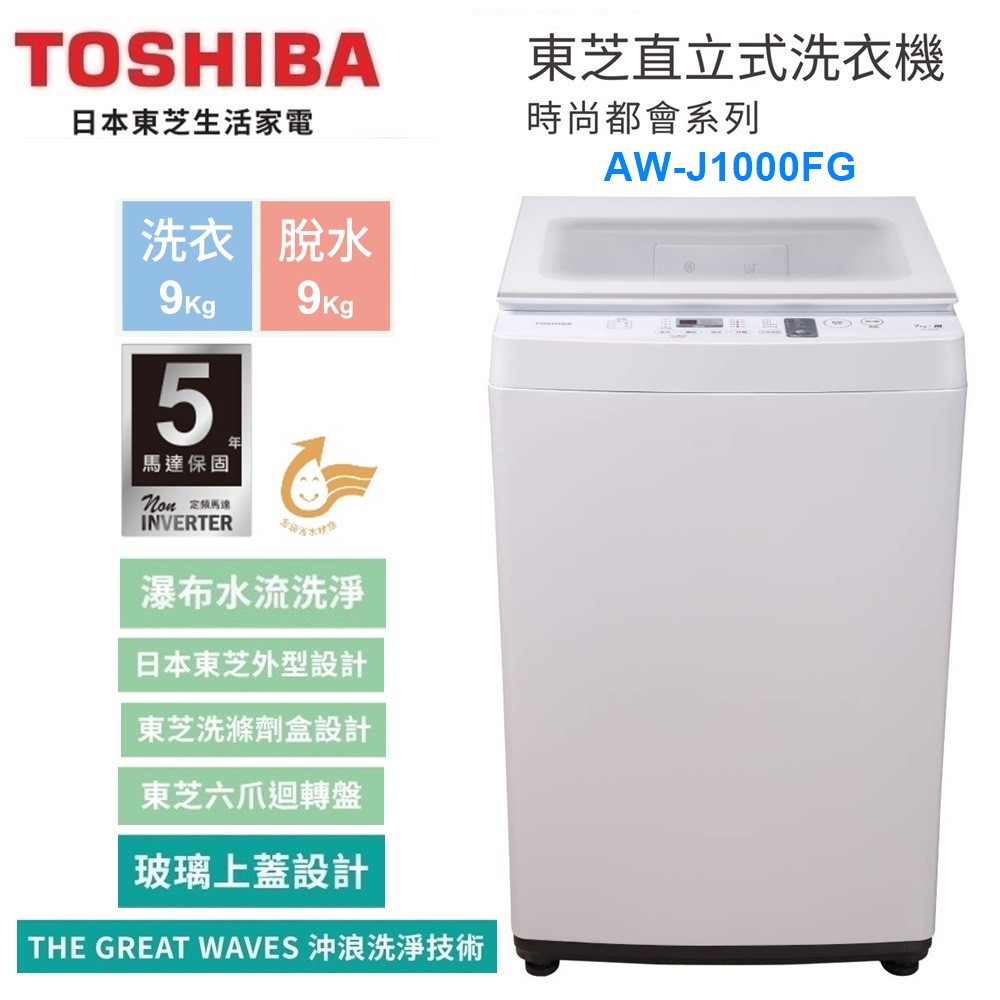 十倍蝦幣【TOSHIBA 東芝】9KG旗艦直立單槽洗衣機 AW-J1000FG(WW) 基本安裝+舊機回收