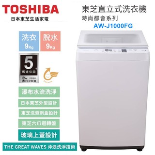 十倍蝦幣【TOSHIBA 東芝】9KG旗艦直立單槽洗衣機 AW-J1000FG(WW) 基本安裝+舊機回收