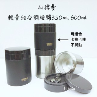 仙德曼316輕量組合燜燒罐350ml 600ml 可組合 食物罐 LB351 LB601 便當盒 H&S樂購