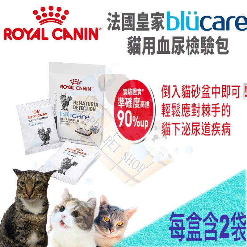 [現貨可刷卡] Royal Canin 皇家 Blucare 貓用血尿檢驗包 20gX2包 泌尿檢測包 lp34/cd