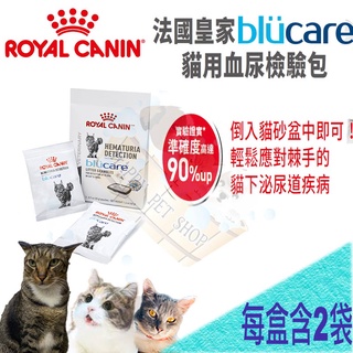 [現貨可刷卡] Royal Canin 皇家 Blucare 貓用血尿檢驗包 20gX2包 泌尿檢測包 lp34/cd