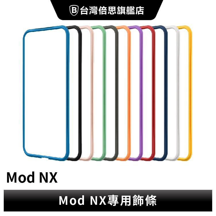 【犀牛盾】 iPhone 8 Plus 7 Plus   Mod NX 防摔殼專用邊條