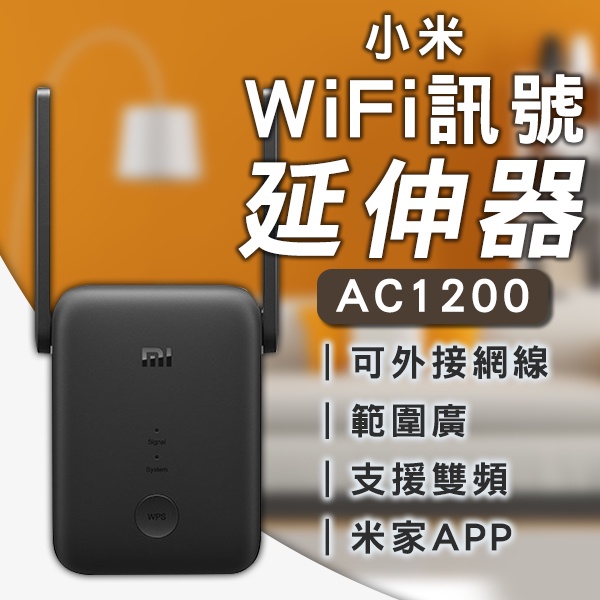 【Blade】小米WiFi訊號延伸器 AC1200 現貨 當天出貨 台版 路由器 無線上網 放大器 網路放大器