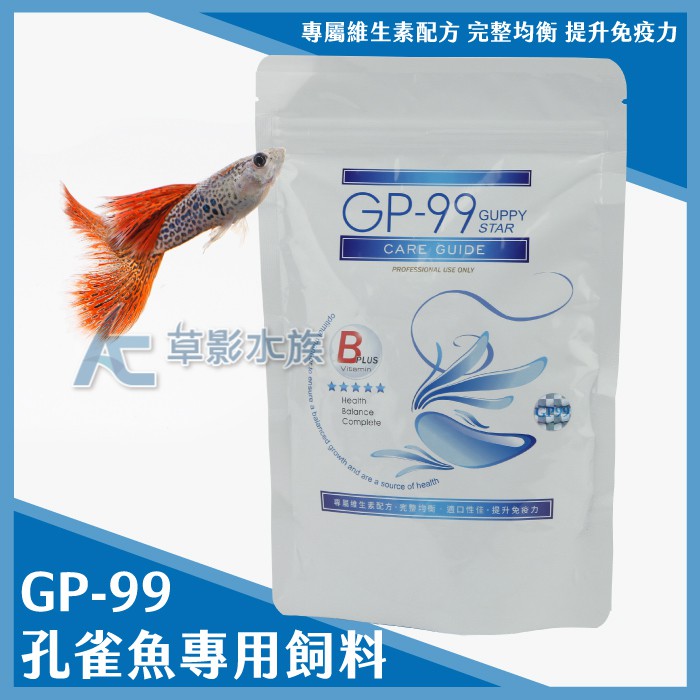【AC草影】GP-99 孔雀魚專用飼料（200g）【一包】孔雀魚飼料 小魚飼料 仔魚飼料 GP99