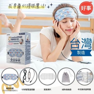 Comefree 康芙麗 USB定時三段溫控熱敷眼罩 萌犬版 臺灣製 採用石墨烯發熱原理 15分鐘智慧斷電