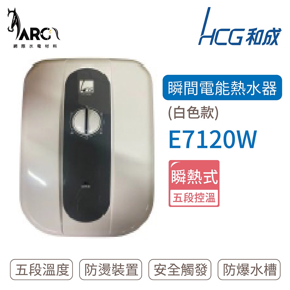 HCG 和成 E7120W 瞬間電能型熱水器 白殼 不含安裝