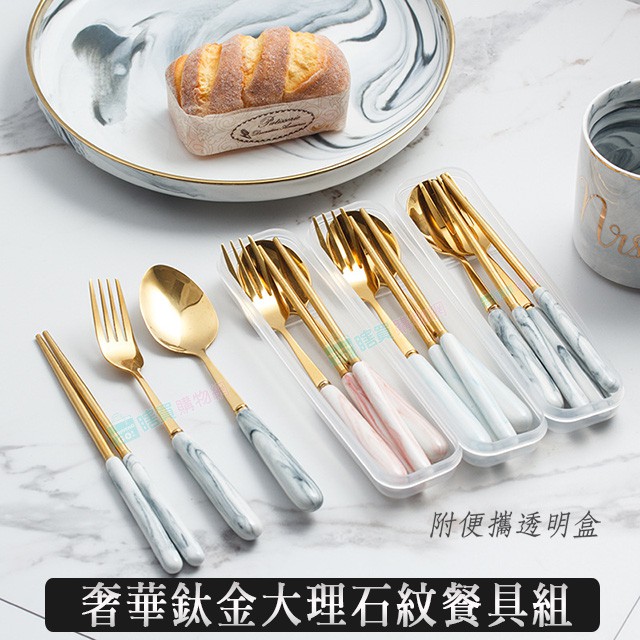 奢華鈦金大理石紋餐具組 (筷子+湯匙+叉子)外出環保 西餐餐具 筷子湯匙