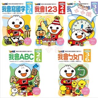 🔥現貨🔥《風車》我會寫國字 我會認時鐘 我會ㄅㄆㄇ 我會ABC 我會123 FOOD超人 頭腦開發練習💖小小孩💖