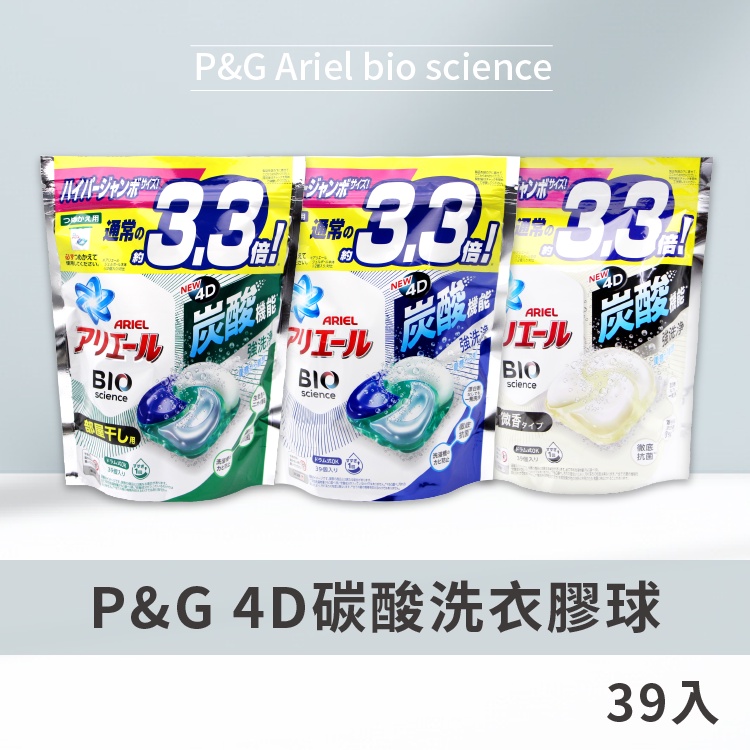 【現貨優惠中】日本 P&amp;G ARIEL 碳酸 4D 洗衣膠球 39入 洗衣精 洗衣球 夾鏈袋補充包