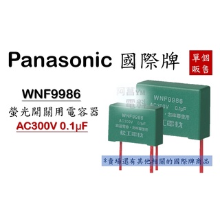 Panasonic 國際牌 WNF9986 電容器 螢光開關用電容器 螢光開關用 開關電容器 AC300V 0.1μF