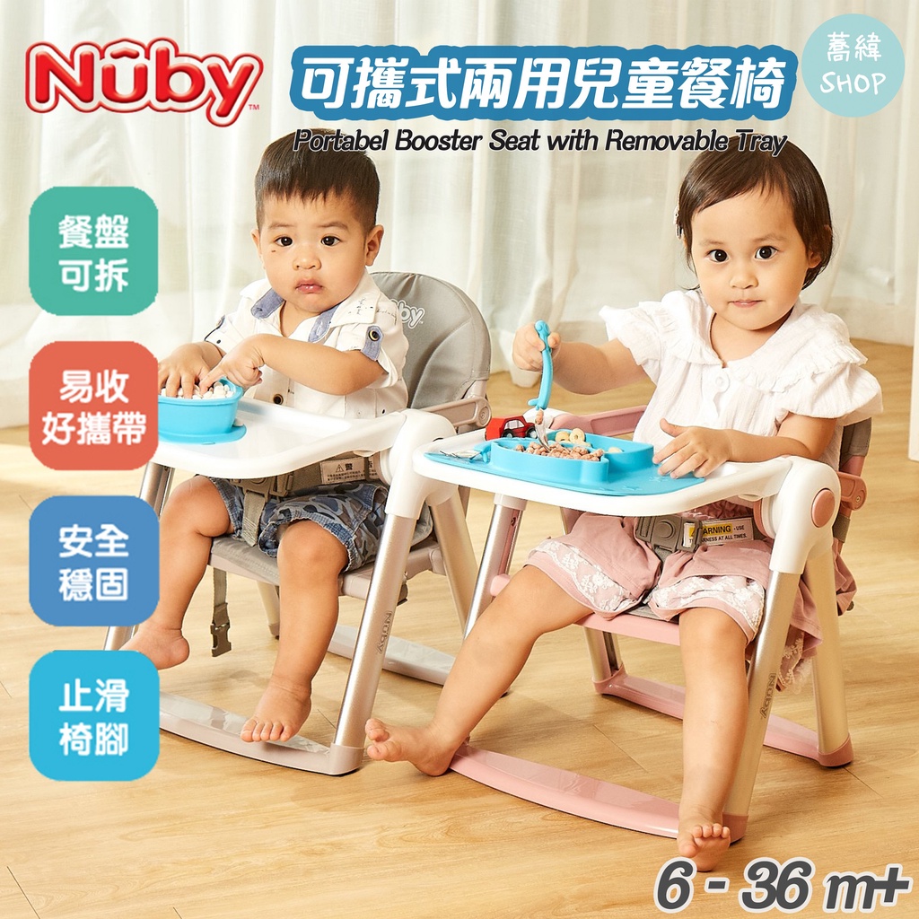 【領卷蝦幣10%】NUBY 可攜兩用兒童餐椅 附收納袋 座椅套