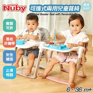 【領卷蝦幣10%】NUBY 可攜兩用兒童餐椅 附收納袋 座椅套