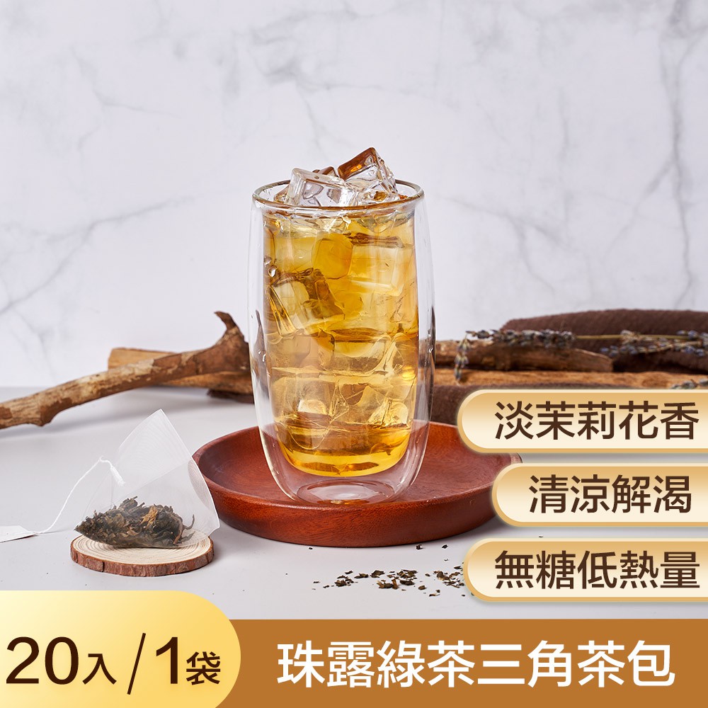 【奇麗灣】珠露綠茶三角茶包 (20入) 茉莉花香綠茶 冷泡茶包 清爽解膩