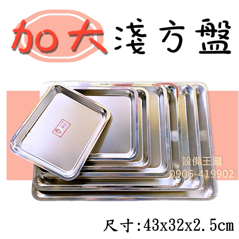 《設備王國》廟口牌淺方盤  加大淺  正304不銹鋼 方盤 四角盤 台灣製造