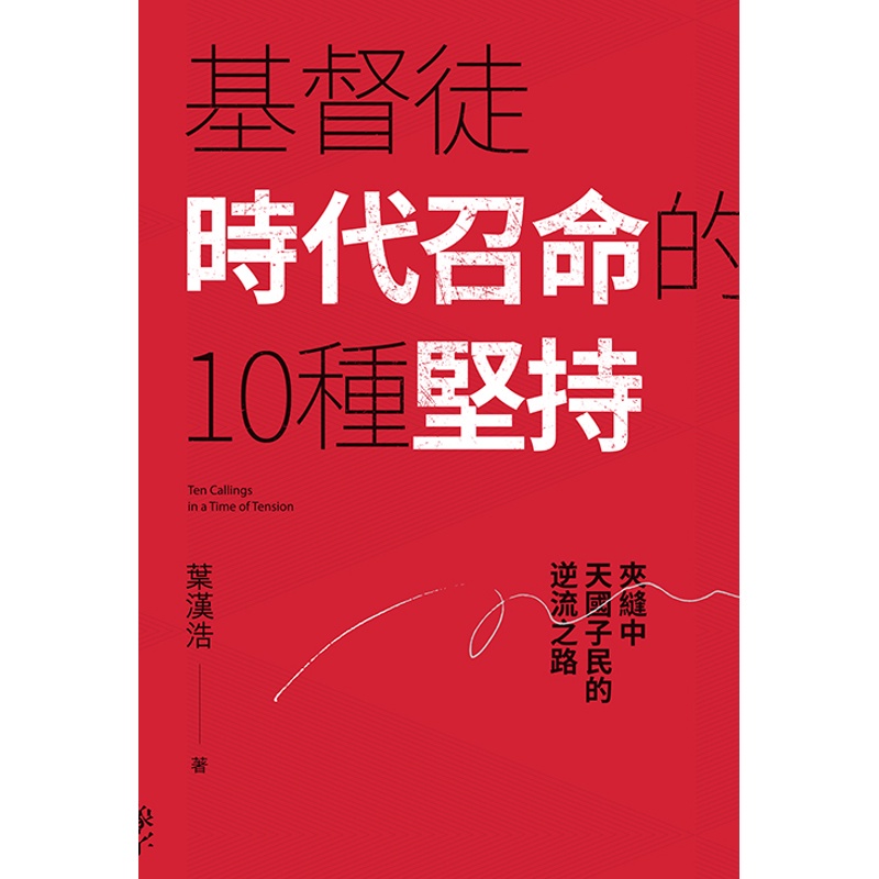 基督徒時代召命的10種堅持：夾縫中天國子民的逆流之路【金石堂、博客來熱銷】
