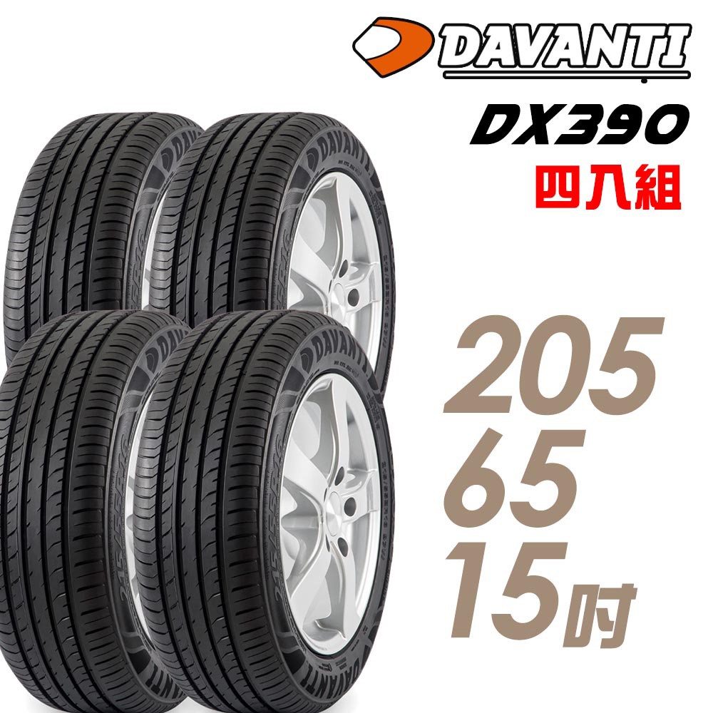 達曼迪Davanti 輪胎達曼迪DX390-2056515吋 94H _四入組_ 中 	 現貨 廠商直送