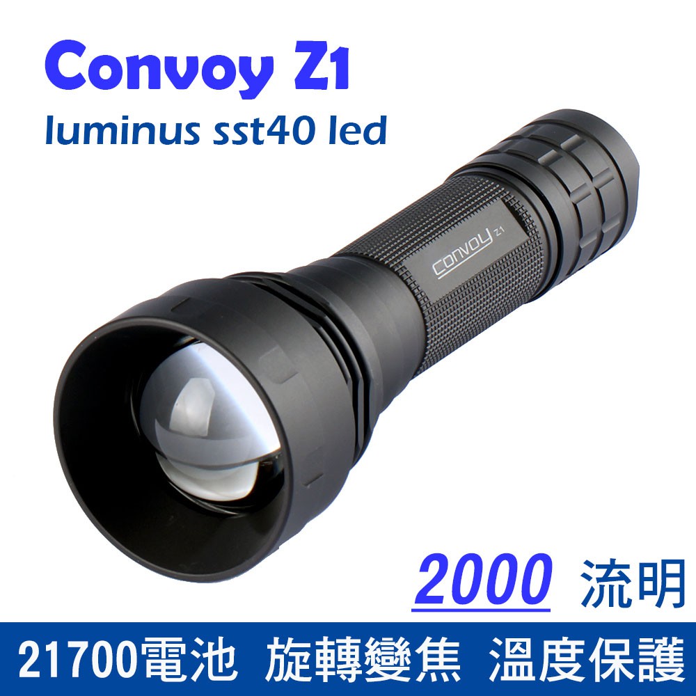 Convoy Z1 變焦手電筒 內置sst40，熱電分離，溫控，高達2000lm