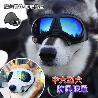 【臺灣現貨】狗狗眼鏡 狗防風鏡 寵物墨鏡 寵物防風眼鏡 寵物眼鏡 寵物護目鏡 中大型犬 防風眼鏡 福媽寵物