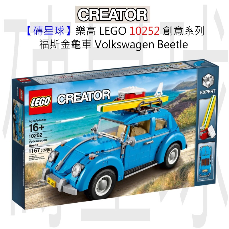 【磚星球】樂高 LEGO 10252 創意系列 福斯金龜車 Volkswagen Beetle