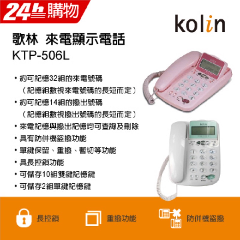 歌林來電顯示型電話KTP-506L∥保留、重撥、暫切等功能∥10組雙鍵記憶鍵/font