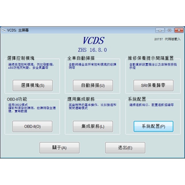 (限量特價)VW/Audi/Skoda VCDS 5053 16.8.0 診斷線 繁體中文版 VAG-COM