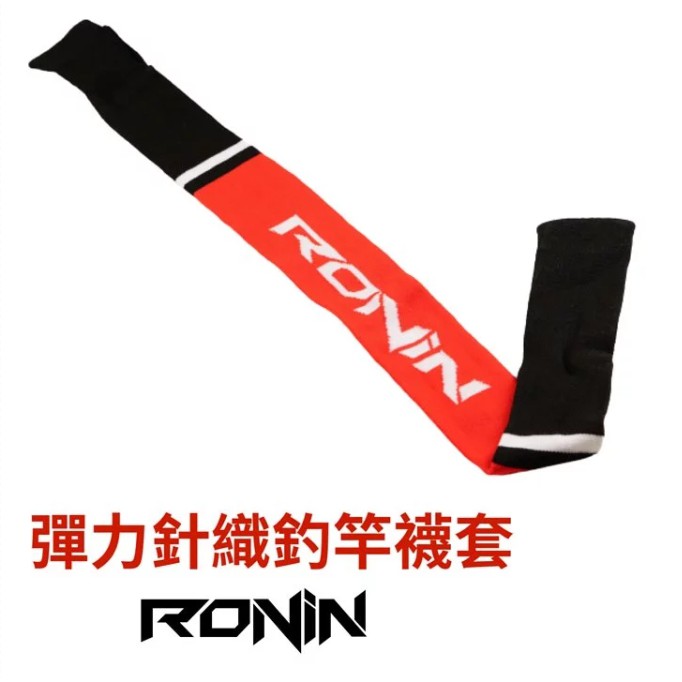 【獵漁人】RONIN 釣竿保護套 伸縮竿襪套