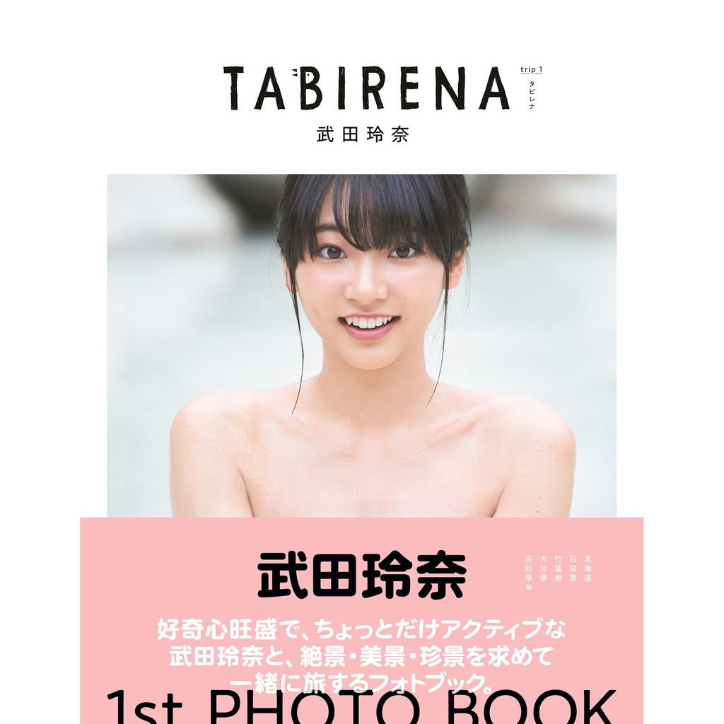 現貨 武田玲奈寫真集寫真書1st Photo Book タビレナ一般版全新品 蝦皮購物