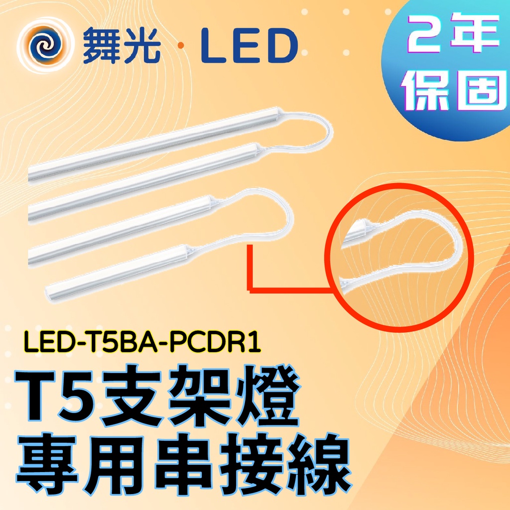 〖舞光〗1尺 2尺 3尺 4尺 T5 支架燈 專用 串接線 LED-T5BA-PCDR1 (保固兩年)【實體門市】鋐欣