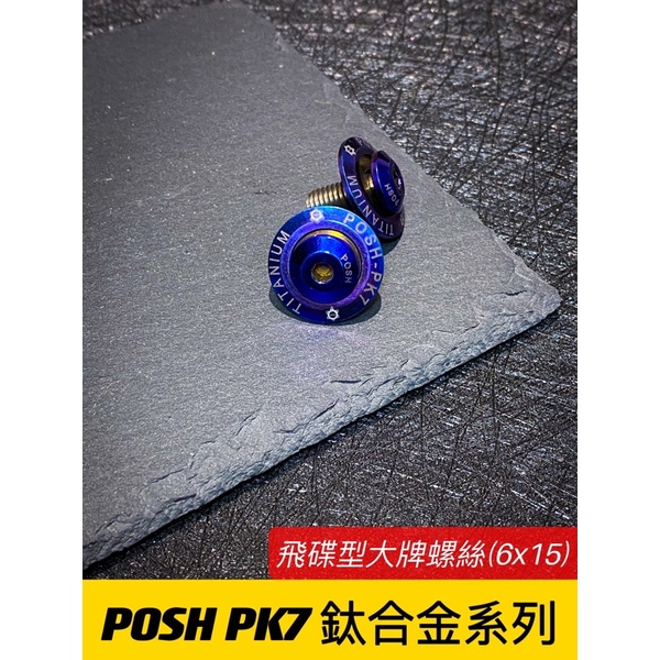 【🔥現貨24H出貨🔥】正POSH鈦合金系列【飛碟型大牌螺絲M6*15】鈦合金大牌螺絲/車牌螺絲