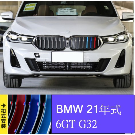 🇹🇼(21-23年式)BMW 6系 6GT  車系代號G32 水箱罩三色飾條三色條