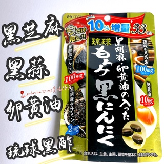 黑蒜 日本 琉球 黑蒜 黑芝麻 蛋黃油 粒 井藤漢方ITOH 30天份 90粒