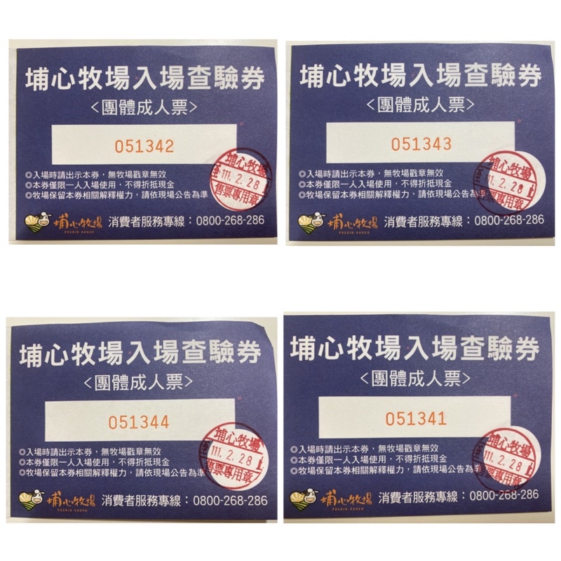 埔心牧場門票（2/28到期）每張130元 4張合購500元 新年走春gogogo