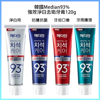 韓國 Median 93%牙膏120g 86%改版 韓國牙膏 93%牙膏