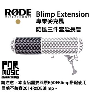【搖滾玩家樂器】全新 公司貨保固免運 RODE Blimp Extension 麥克風 延長管 防風三件套