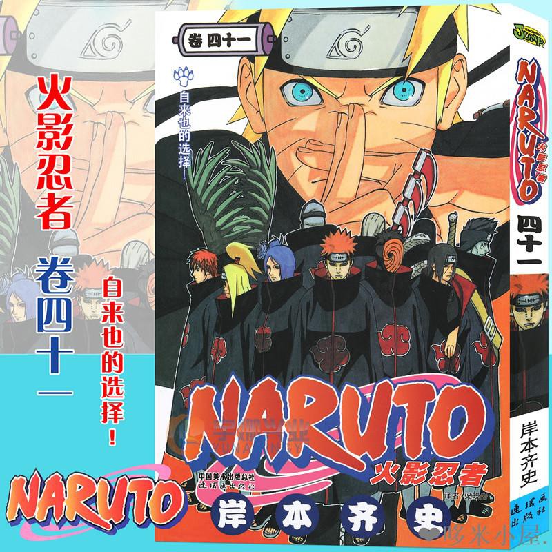 贈書簽 正版火影忍者漫畫 卷41 自來也的選擇第41冊岸本齊史著naruto火影漫畫忍者漫畫日本經典動漫畫 蝦皮購物