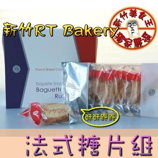 【免運＆電子發票】 新竹 RT Bakery 法式糖片 糖粉餅乾 烤吐司 脆片 薄片 伴手禮 零食－【新竹美食王】