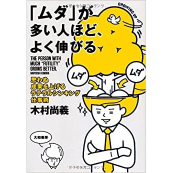 99特賣，5本免運！7成新二手日文書《「ムダ」が多い人ほど、よく伸びる ~思わぬ成果を上げるラテラルシンキング仕事術~》