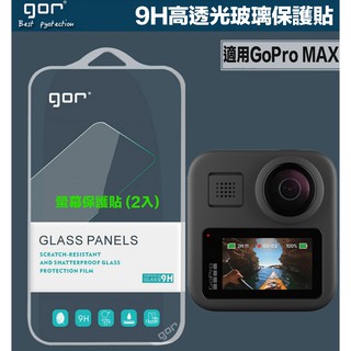 【eYe攝影】現貨 gor for GoPro MAX 環景攝影機 高透光 9H 硬式 強化玻璃 螢幕保護貼 2入裝