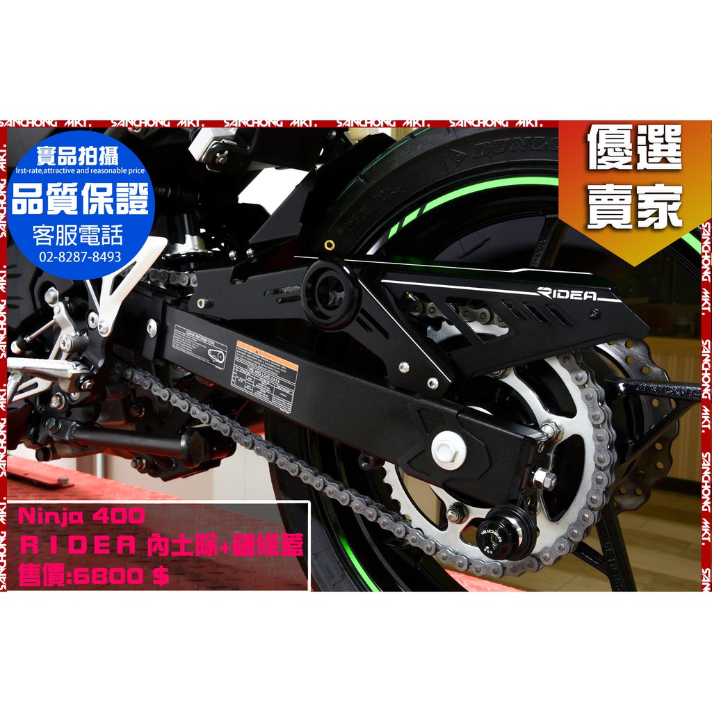 三重賣場 RIDEA Ninja 400 鋁合金 內土除+鏈條蓋 後土除 土除 鏈條蓋 鏈條