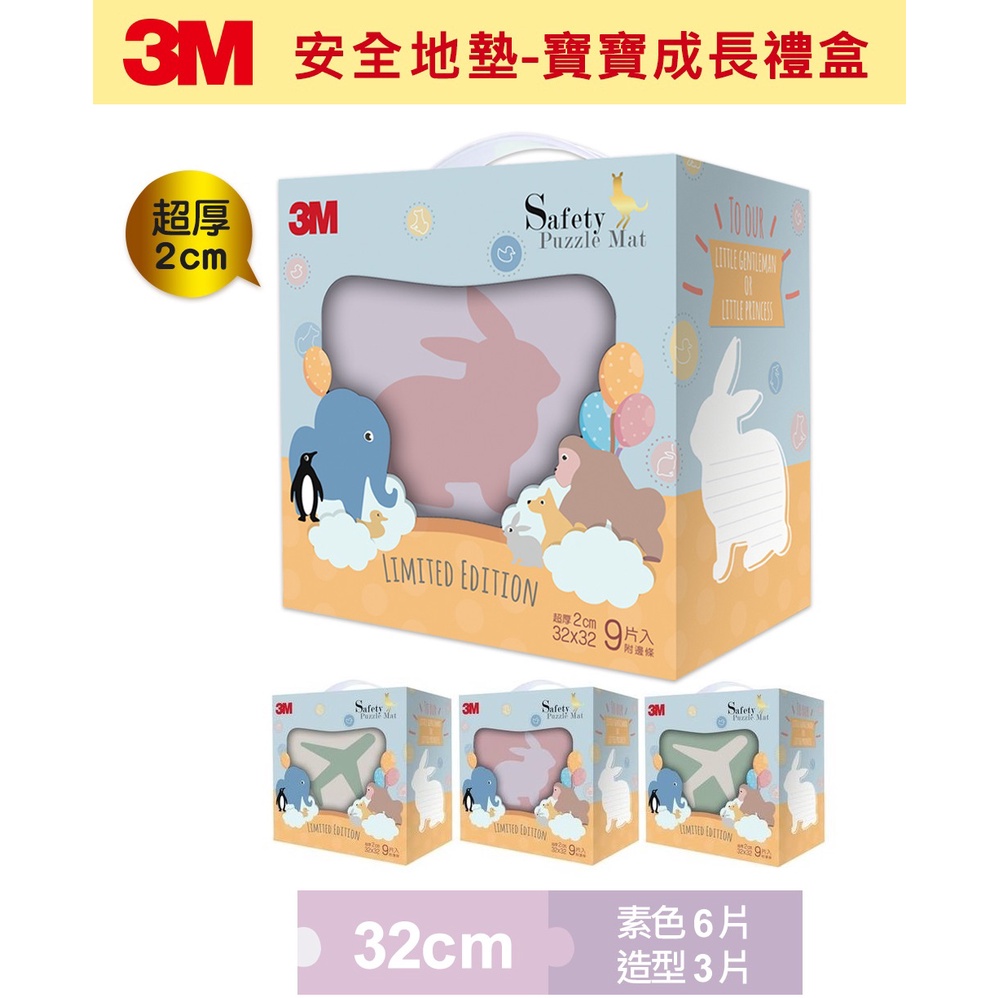 3M 兒童安全-防撞地墊禮盒-4款可選