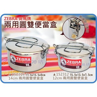 =海神坊=泰國製 152312/152314 12cm/14cm 斑馬 兩用圓型雙便當盒 圓形飯盒 #304 特厚不鏽鋼
