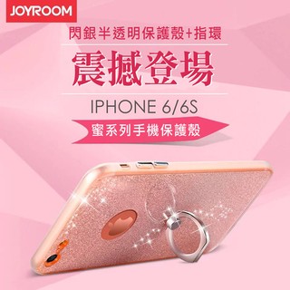 【抓寶必備】JOYROOM 蜜系列 APPLE iPhone 6/6S 4.7吋 指環閃粉手機殼 閃粉 指環支架 軟殼