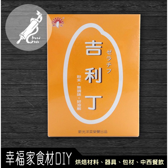 【幸福家】新光洋菜 吉利丁(動物明膠)200g