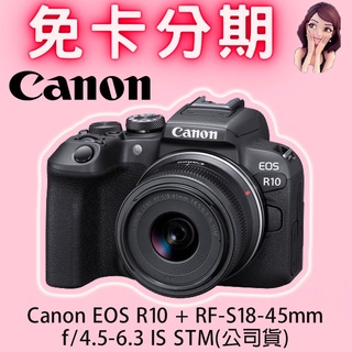 Canon EOS R10 + RF-S18-45mm f/4.5-6.3 IS STM(公司貨) 免卡分期/學生分期