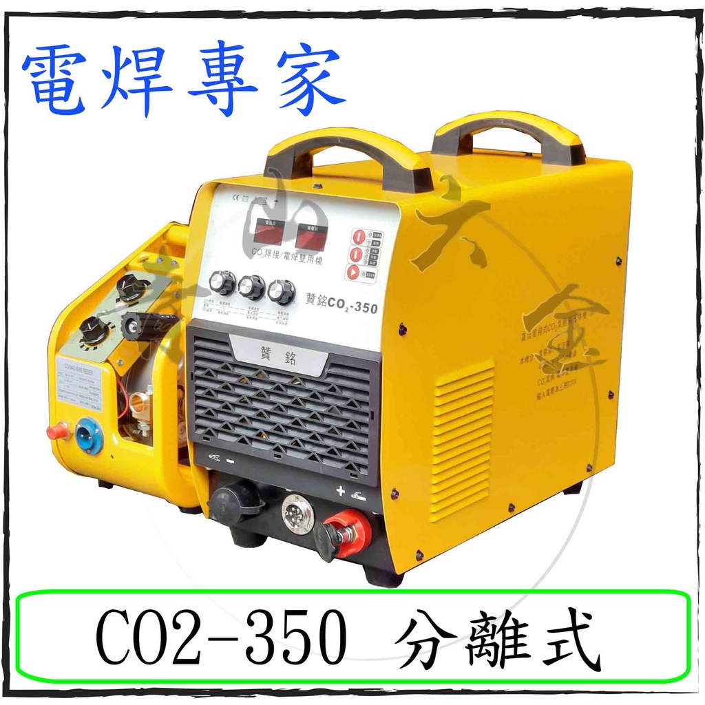 『青山六金』含稅 贊銘 CO2-350 焊機 分離式 可當電焊用 氬焊機 變頻氬焊機 CO2焊機 電焊機 電銲專家