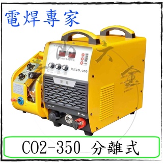 『青山六金』含稅 贊銘 CO2-350 焊機 分離式 可當電焊用 氬焊機 變頻氬焊機 CO2焊機 電焊機 電銲專家
