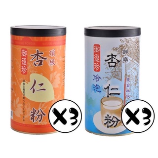 【御復珍】經典組合-頂級杏仁*3+冷泡杏仁*3 豐富蛋白質 粉末細緻 口感滑順 香醇濃鬱 (純素食/六罐組)